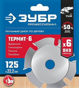 ЗУБР Термит-6, 125 х 22.2 мм, 6 резцов, для УШМ, усиленный, пильный диск по дереву, Профессионал (36858-125)